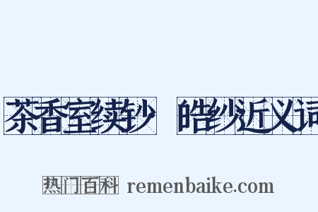 茶香室续钞·皓纱近义词是什么意思的图片